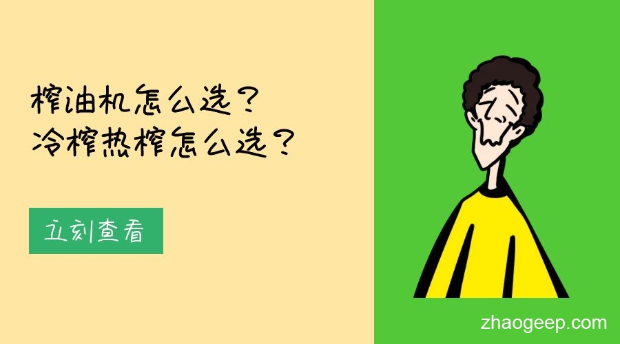 兆格分享：榨油機(jī)怎么選？冷榨熱榨怎么選？