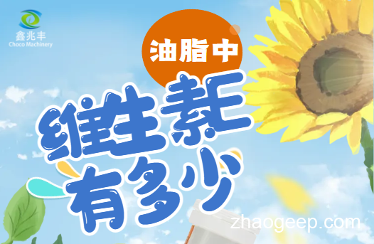 兆格分享：全自動液壓榨油機(jī) 維生素E是什么？什么食用油含維生素E高？